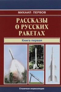 Книга Рассказы о русских ракетах. Книга 1
