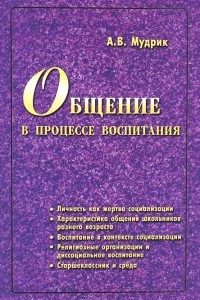 Книга Общение в процессе воспитания. Учебное пособие