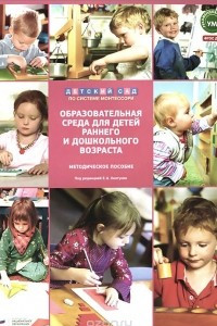 Книга Образовательная среда для детей раннего и дошкольного возраста. Методическое пособие