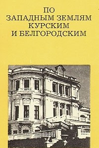 Книга По западным землям Курским и Белгородским