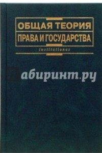 Книга Общая теория государства и права