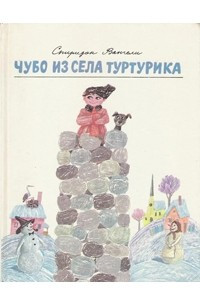 Книга Чубо из села Туртурика