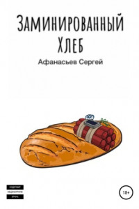 Книга Заминированный хлеб