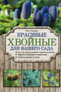 Книга Красивые хвойные для вашего сада