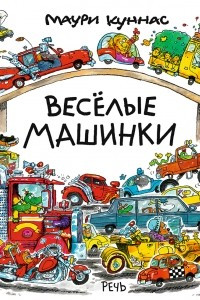 Книга Весёлые машинки