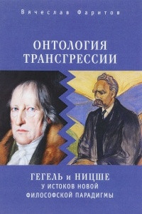 Книга Онтология трансгрессии: Г.В.Ф. Гегель и Ф. Ницше у истоков новой философской парадигмы
