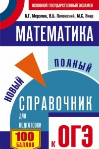 Книга ОГЭ. Математика. Новый полный справочник для подготовки к ОГЭ