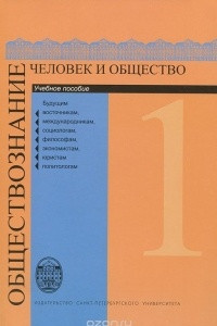 Книга Обществознание. В 3 томах. Том 1. Человек и общество