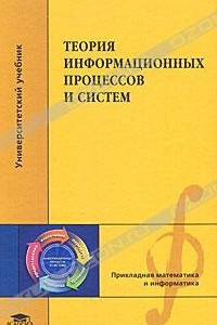 Книга Теория информационных процессов и систем