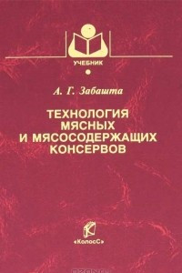 Книга Технология мясных и мясосодержащих консервов