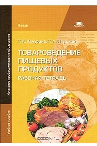 Книга Товароведение пищевых продуктов. Рабочая тетрадь