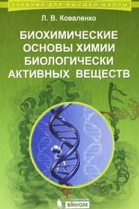 Книга Биохимические основы химии биологически активных веществ