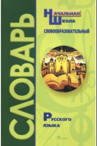Книга Словообразовательный словарь русского языка