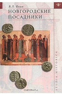 Книга Новгородские посадники