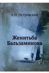 Книга Женитьба Бальзаминова