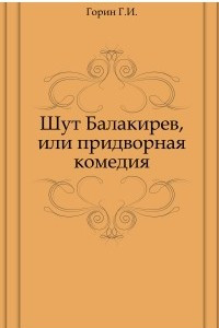 Книга Шут Балакирев, или Придворная комедия