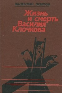Книга Жизнь и смерть Василия Клочкова