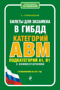 Книга Билеты для экзамена в ГИБДД категории А, В, M, подкатегории A1, B1 с комментариями (с изм. и доп. на 2021 г.)