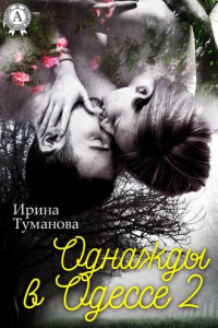 Книга Однажды в Одессе-2