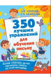 Книга 350 лучших упражнений для обучения письму