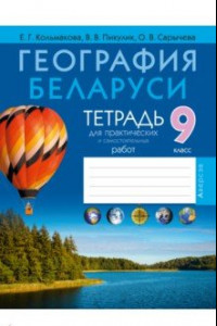 Книга География. География Беларуси. 9 класс. Тетрадь для практических работ и самостоятельных работ