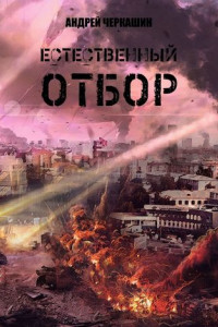 Книга Естественный отбор