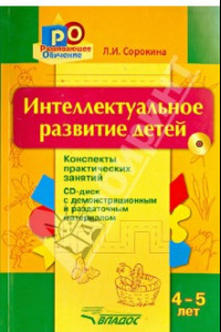 Книга Интеллектуальное развитие детей. 4-5 лет. Конспекты практических занятий (+CD)