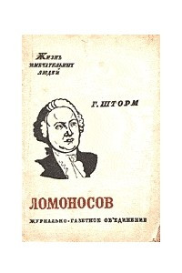 Книга Ломоносов