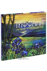 Книга Луис Комфорт Тиффани. Лучшие произведения