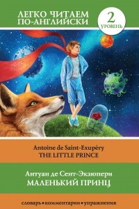 Книга Маленький принц / The Little Prince