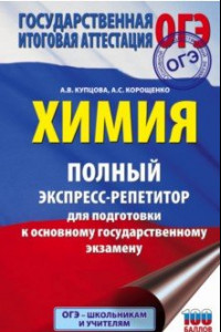 Книга ОГЭ. Химия. Полный экспресс-репетитор для подготовки к ОГЭ