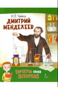 Книга Дмитрий Менделеев