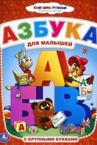 Книга Азбука для малышей с крупными буквами