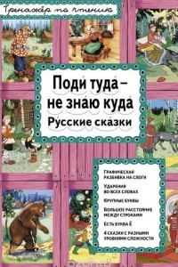 Книга Поди туда - не знаю куда. Русские сказки