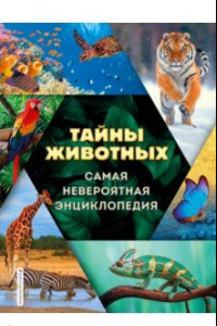 Книга Тайны животных. Самая невероятная энциклопедия