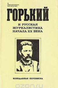 Книга Горький и русская журналистика начала XX века