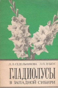 Книга Гладиолусы в Западной Сибири