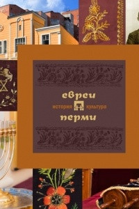 Книга Евреи Перми: история и культура