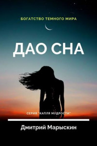 Книга Дао сна