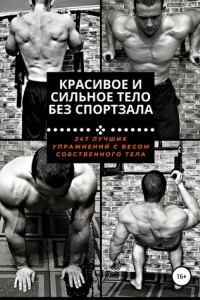 Книга Красивое и сильное тело без спортзала
