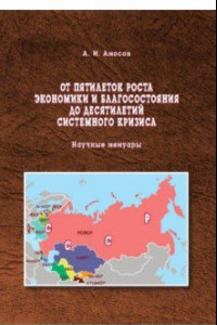 Книга От пятилеток роста экономики и благосостояния до десятилетий системного кризиса