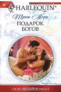 Книга Подарок богов