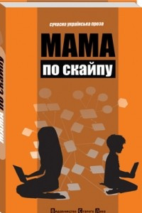 Книга Мама по скайпу