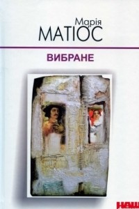 Книга Марія Матіос. Вибране