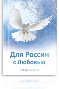 Книга Для России с любовью