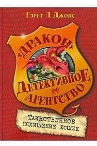 Книга Таинственное похищение кошек