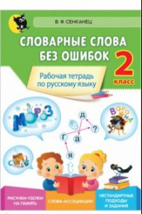 Книга Русский язык. 2 класс. Словарные слова без ошибок. Рабочая тетрадь