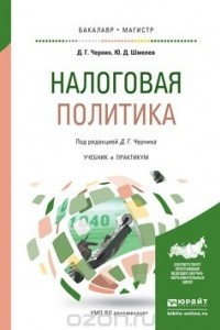 Книга Налоговая политика. Учебник и практикум для бакалавриата и магистратуры