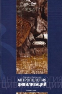 Книга Антропология цивилизаций