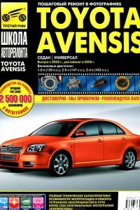 Книга Toyota Avensis. Выпуск с 2003 года. Руководство по эксплуатации, техническому обслуживанию и ремонту